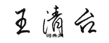 駱恆光王清台行書個性簽名怎么寫