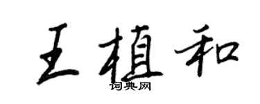 王正良王植和行書個性簽名怎么寫