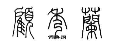 陳墨顧秀蘭篆書個性簽名怎么寫