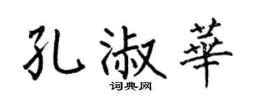 何伯昌孔淑華楷書個性簽名怎么寫