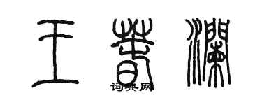 陳墨王春瀾篆書個性簽名怎么寫