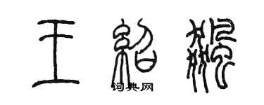 陳墨王紹飆篆書個性簽名怎么寫