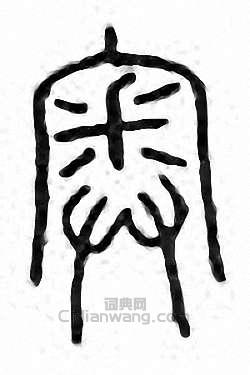 “奧”篆刻印章