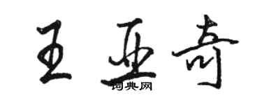 駱恆光王亞奇行書個性簽名怎么寫