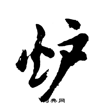 徵草書書法_徵字書法_草書字典