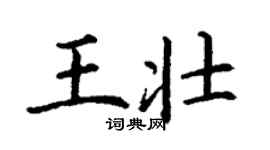 丁謙王壯楷書個性簽名怎么寫