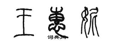 陳墨王惠妮篆書個性簽名怎么寫