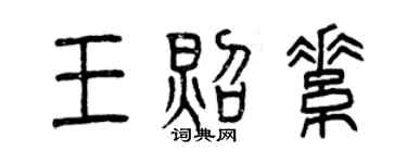 曾慶福王照素篆書個性簽名怎么寫