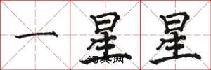 駱恆光一星星楷書怎么寫
