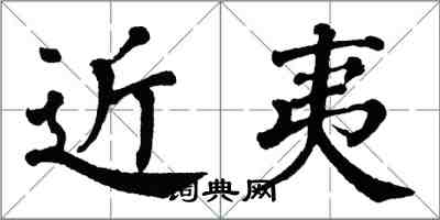 翁闓運近夷楷書怎么寫