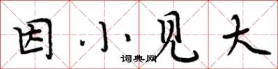 周炳元因小見大楷書怎么寫