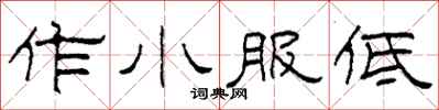 柯春海作小服低隸書怎么寫