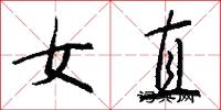 女直怎么寫好看