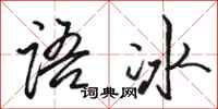 駱恆光語冰行書怎么寫