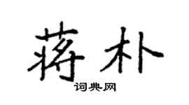 袁強蔣朴楷書個性簽名怎么寫