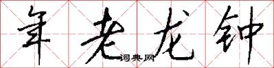 年老龍鍾怎么寫好看