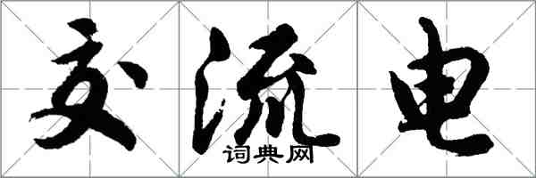 胡問遂交流電行書怎么寫