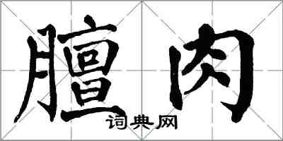 翁闓運膻肉楷書怎么寫