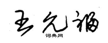 朱錫榮王允福草書個性簽名怎么寫