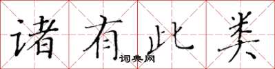 黃華生諸有此類楷書怎么寫