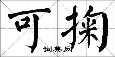 翁闓運可掬楷書怎么寫