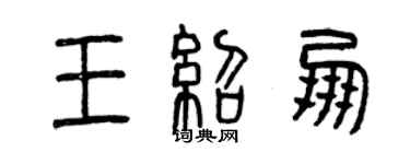 曾慶福王紹朋篆書個性簽名怎么寫