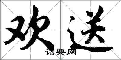 胡問遂歡送行書怎么寫