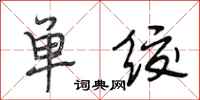 段相林單絞行書怎么寫