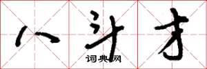 劉少英八斗才草書怎么寫