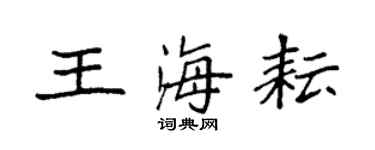 袁強王海耘楷書個性簽名怎么寫