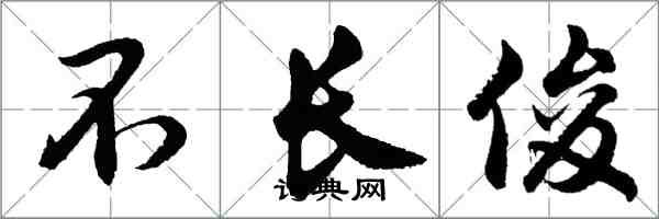 胡問遂不長俊行書怎么寫