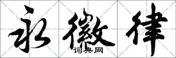 胡問遂永徽律行書怎么寫