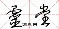 王冬齡靈堂草書怎么寫