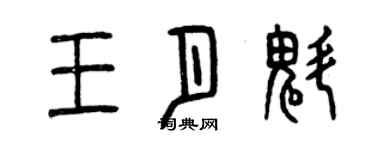 曾慶福王月魁篆書個性簽名怎么寫