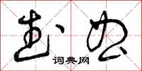 曾慶福武曲草書怎么寫