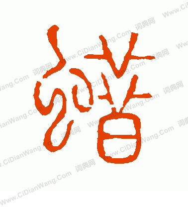 說文解字寫的蠟