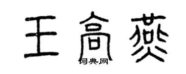 曾慶福王高燕篆書個性簽名怎么寫