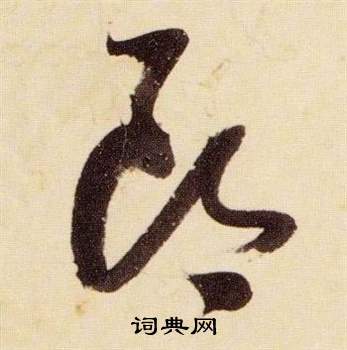 千字文中張瑞圖的寫法