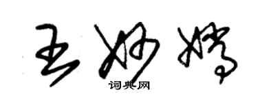 朱錫榮王妙嫦草書個性簽名怎么寫