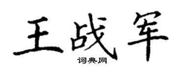 丁謙王戰軍楷書個性簽名怎么寫