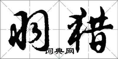 胡問遂羽獵行書怎么寫