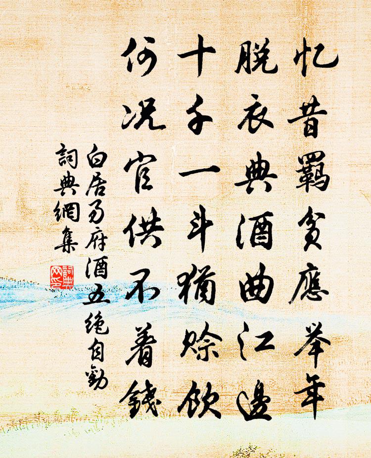 白居易府酒五絕。自勸書法作品欣賞