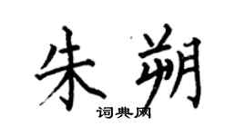 何伯昌朱朔楷書個性簽名怎么寫