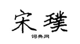 袁強宋璞楷書個性簽名怎么寫