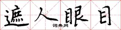 周炳元遮人眼目楷書怎么寫