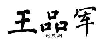 翁闓運王品軍楷書個性簽名怎么寫