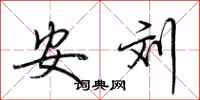 荊霄鵬安劉行書怎么寫