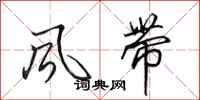 田英章風帶行書怎么寫