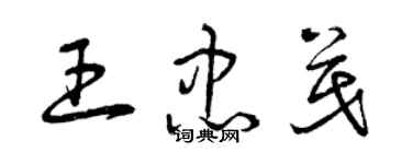 曾慶福王忠茂草書個性簽名怎么寫