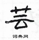 楊為國寫的硬筆隸書芸